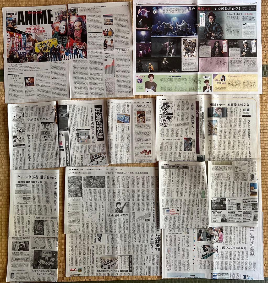 鬼滅の刃のフライヤー、新聞まとめて
