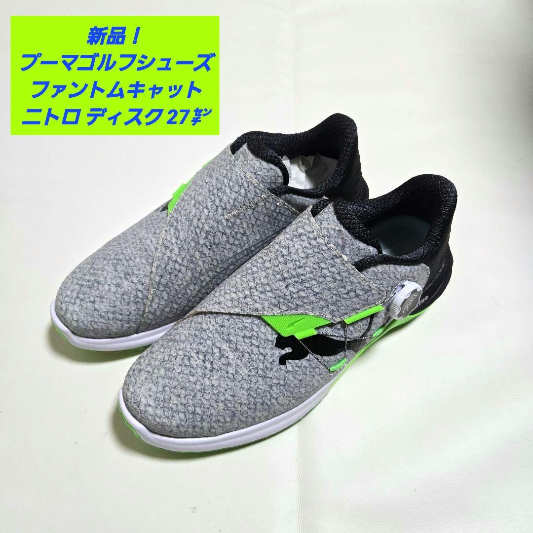 【新品】プーマ ゴルフシューズ ファントムキャット ニトロディスク 27㌢グレー