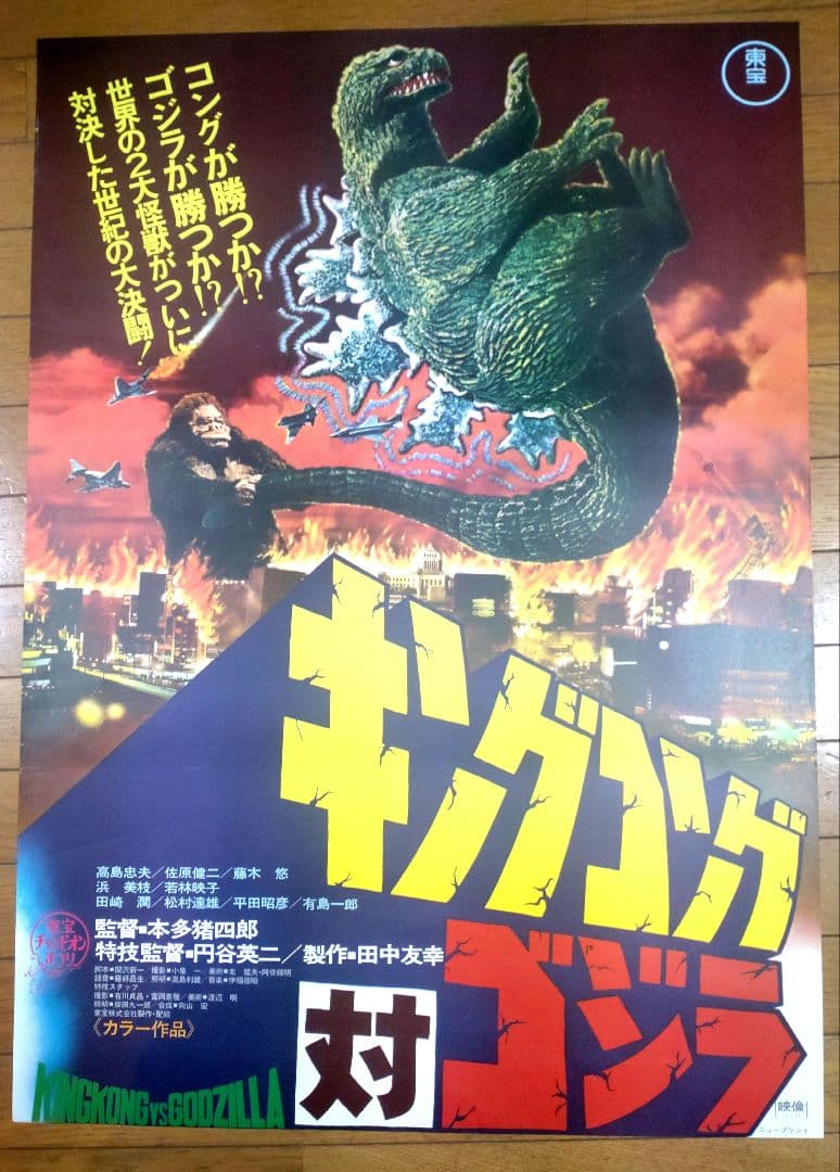 キングコング対ゴジラ　1977年リバイバル公開宣伝用B2ポスター