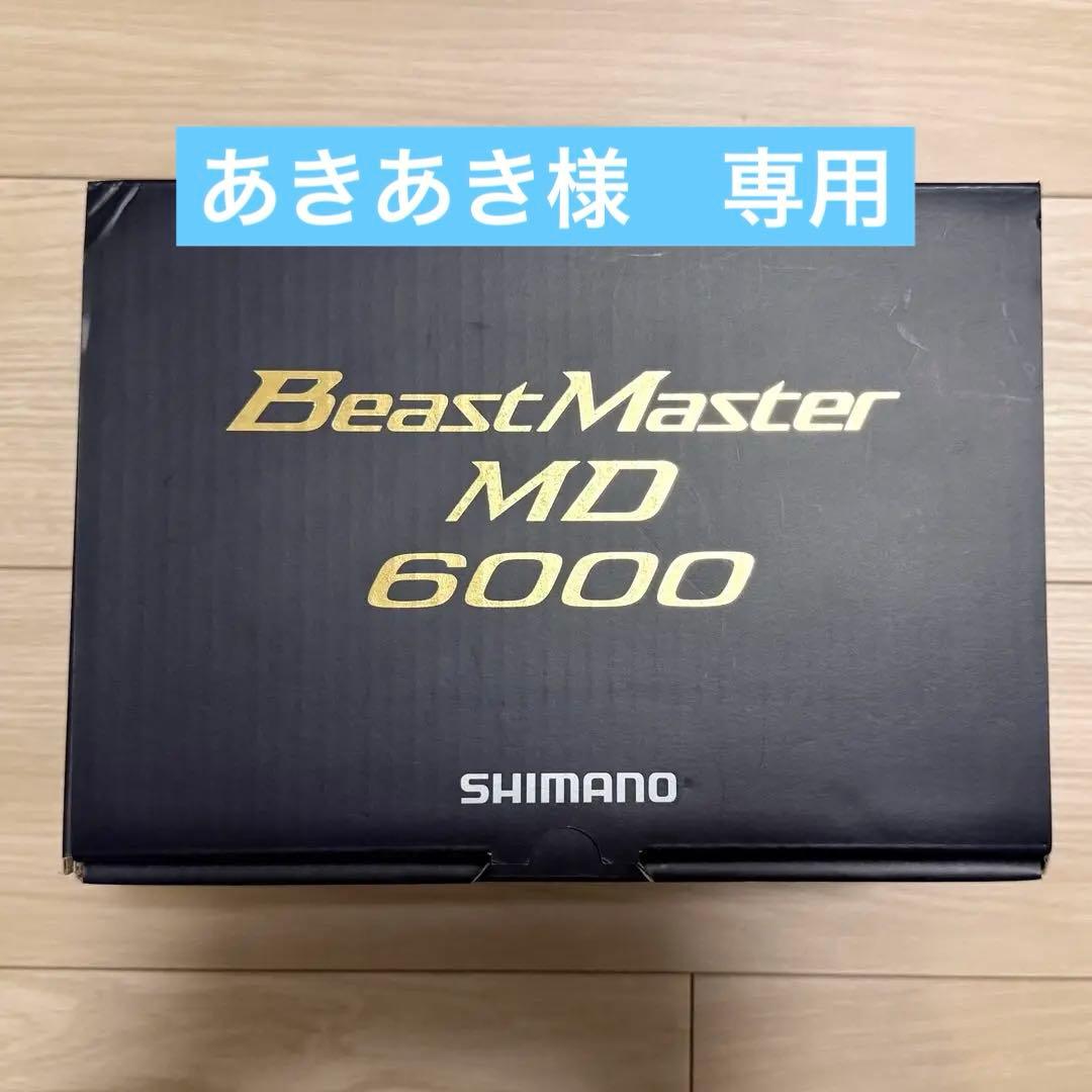 【新品】シマノ(SHIMANO) 22ビーストマスター MD 6000