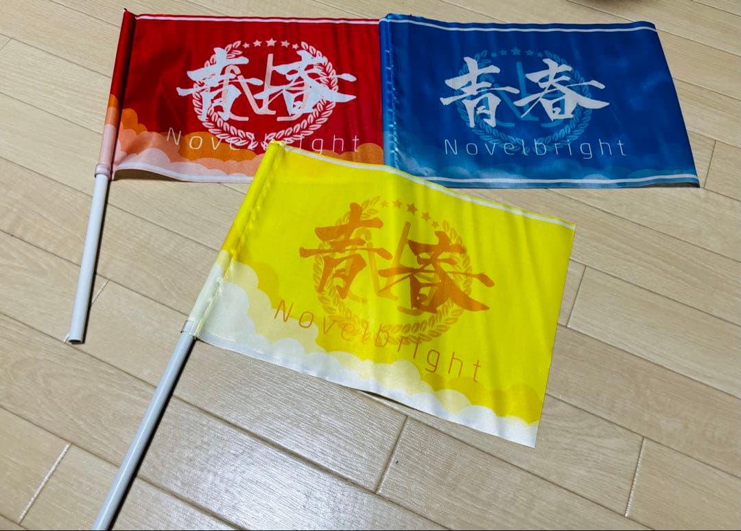 Novelbright フラッグ 青春旗 青 黄　赤 3枚セット