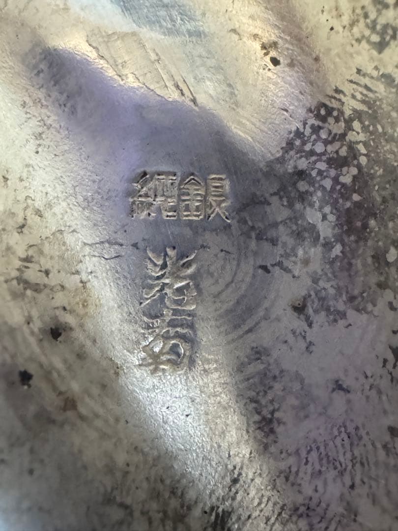 純銀製　光南作　茶道具　約915.5g 古美術　刻印あり