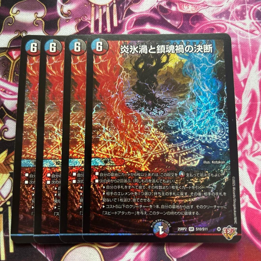 炎氷渦と鎮魂禍の決断　パーフェクトヴォルテックス　4枚