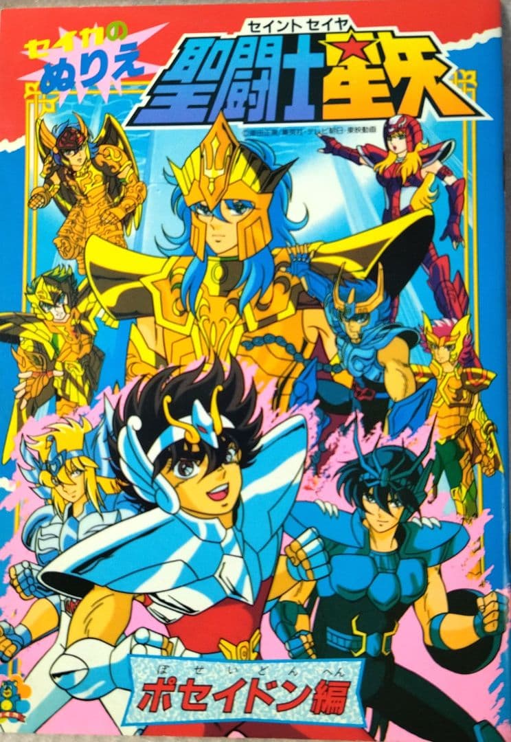 激レア★希少！セイカぬりえ　聖闘士星矢　ポセイドン編