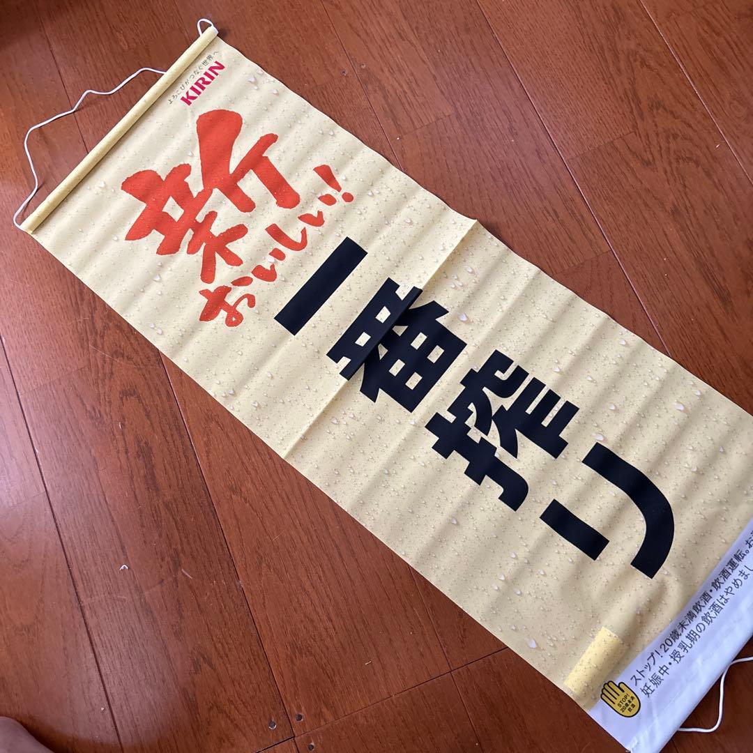非売品キリン 新おいしい一番搾り バナー M3037 7個
