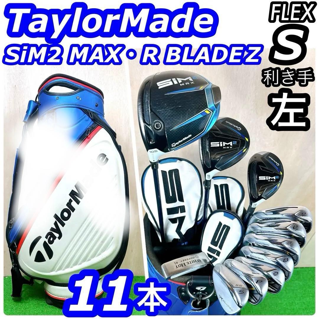 【レフティ】 テーラーメイド SiM2 MAX メンズクラブセット 11本 S