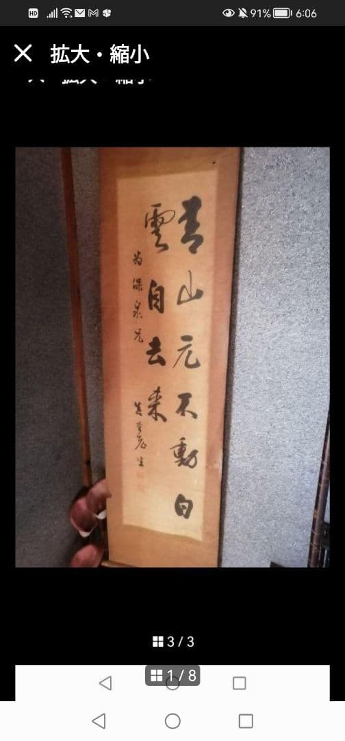 W‼️掛軸 青山元不動白雲自去来　 約100cm x 30cm真作紙本　2行書