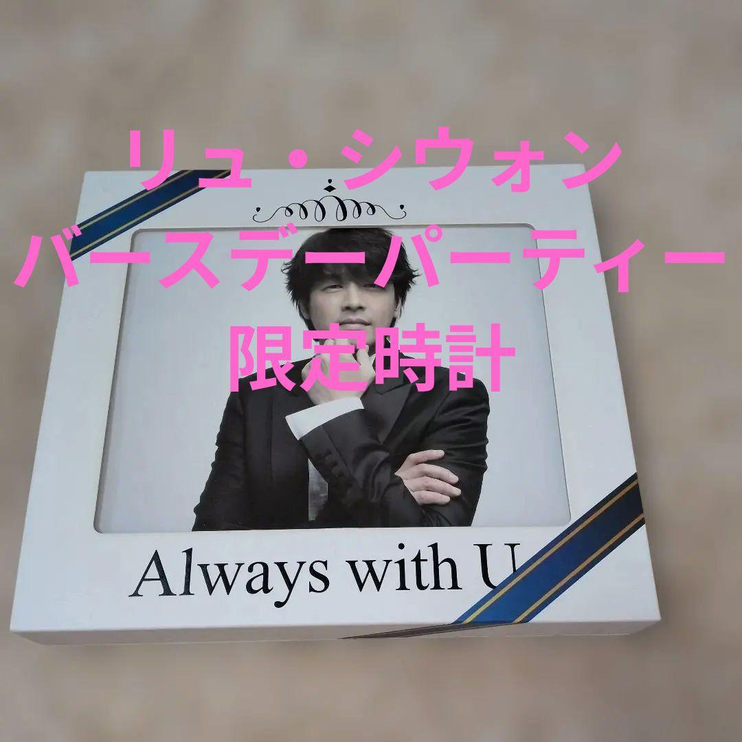 リュ・シウォン2012年バースデーパーティー記念品renoma時計他新品未使用