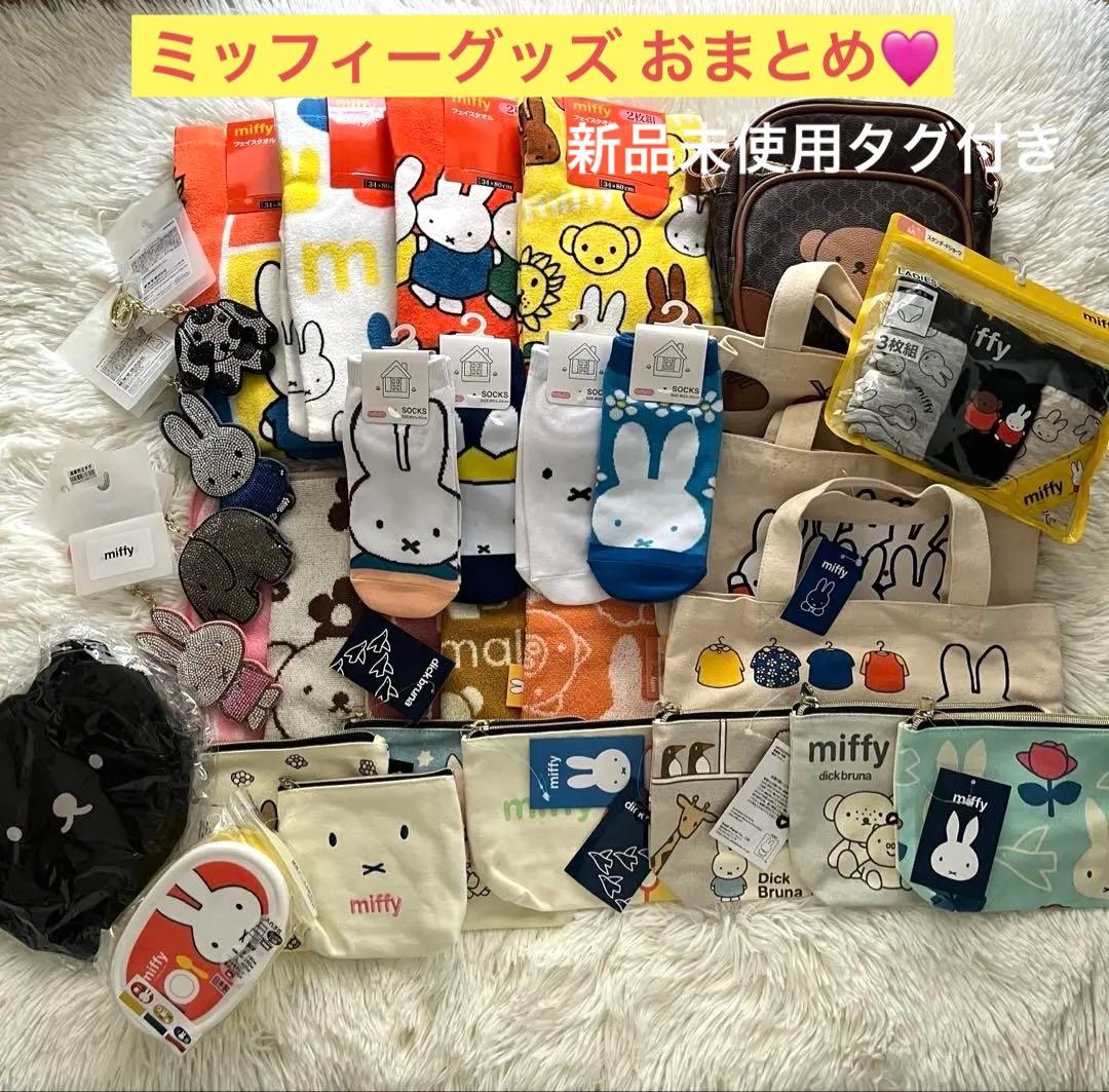 新品未使用✨ミッフィー グッズ おまとめ