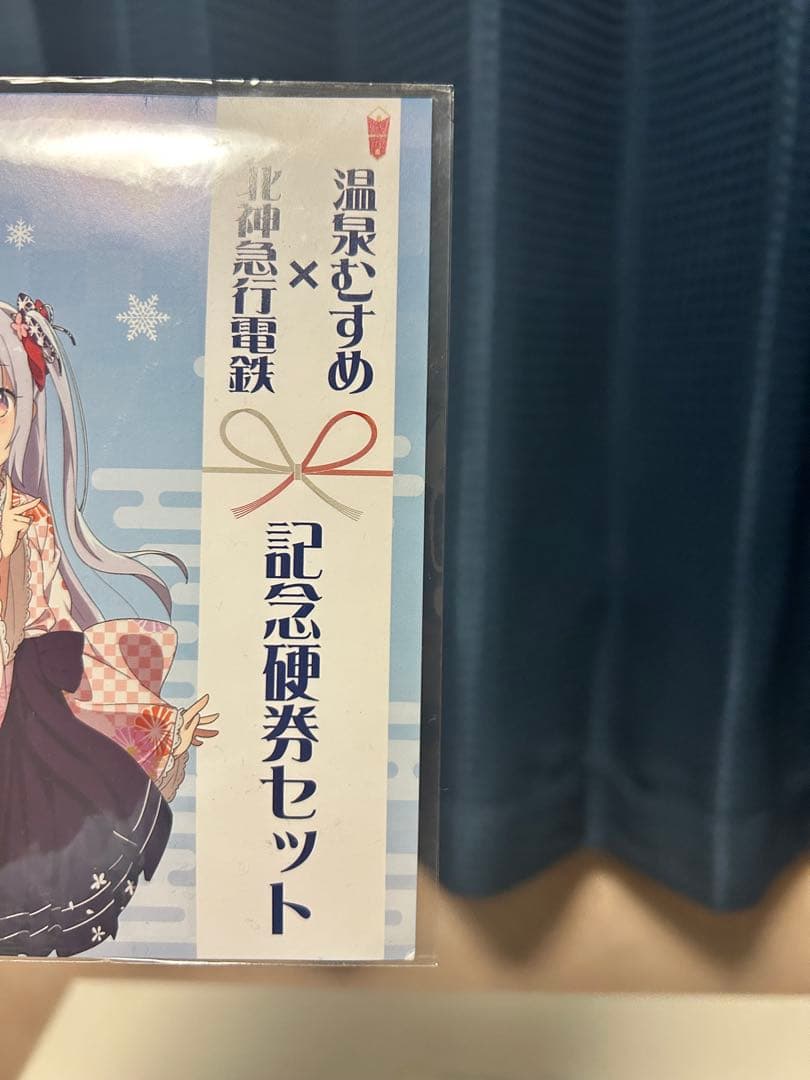 温泉むすめ×北神急行電鉄 記念硬券セット