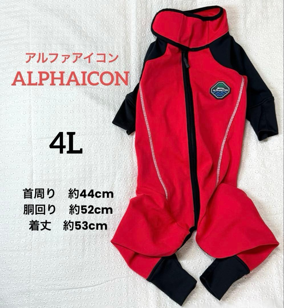 ALPHAICON アルファアイコン 犬服 ダブルフルドッグガード【4L】