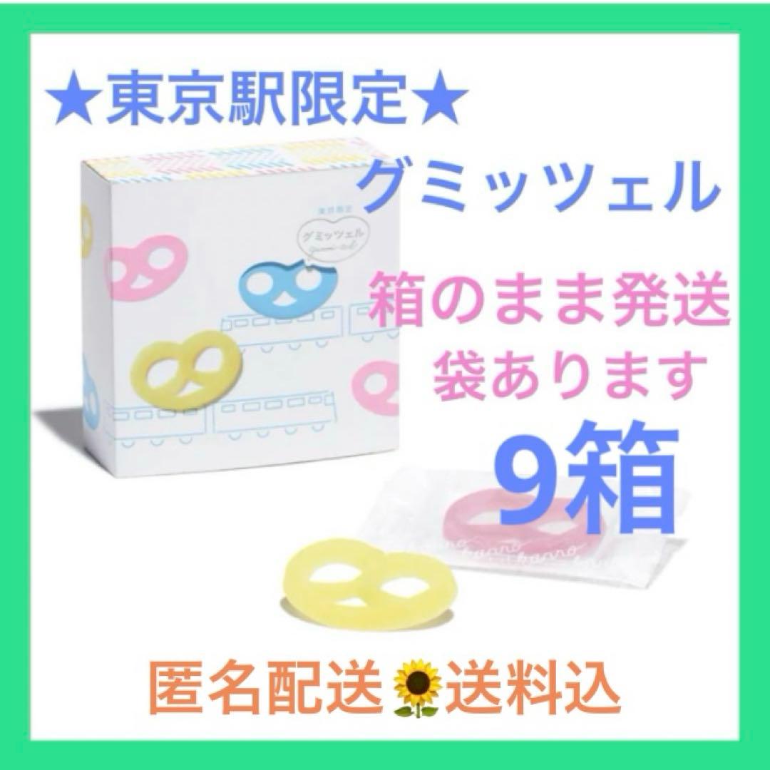 《新品未開封》グミッツェル 9箱 計54個 東京駅限定⑥賞味期限2/21 最新