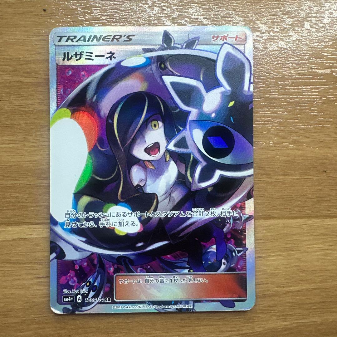 ルザミーネ SR SM4+ GXバトルブースト 120/114