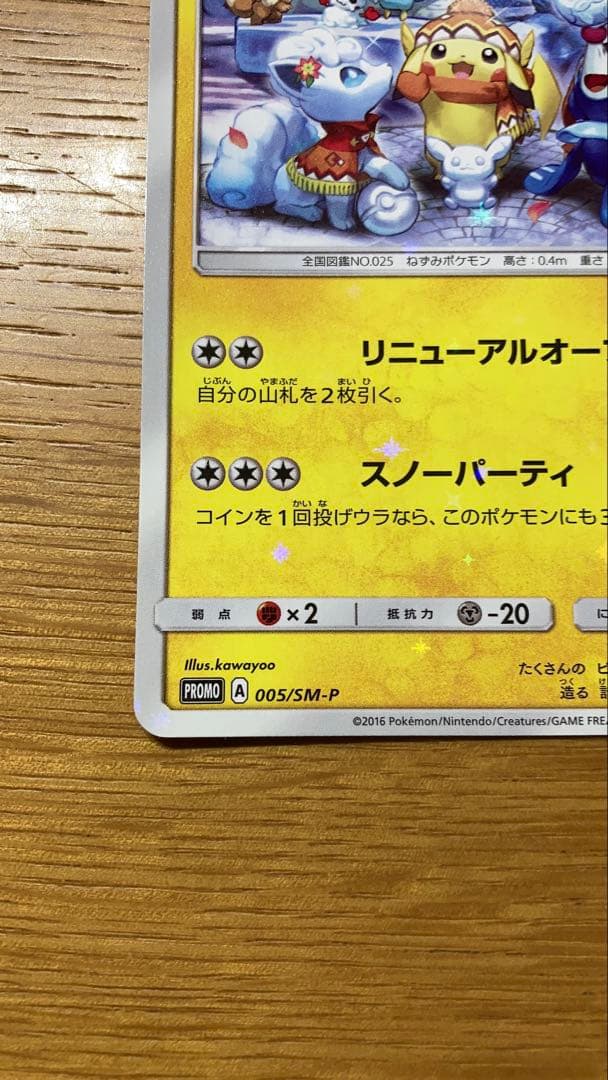 サッポロのピカチュウ PROMO SM-Pプロモカード 005/SM-P