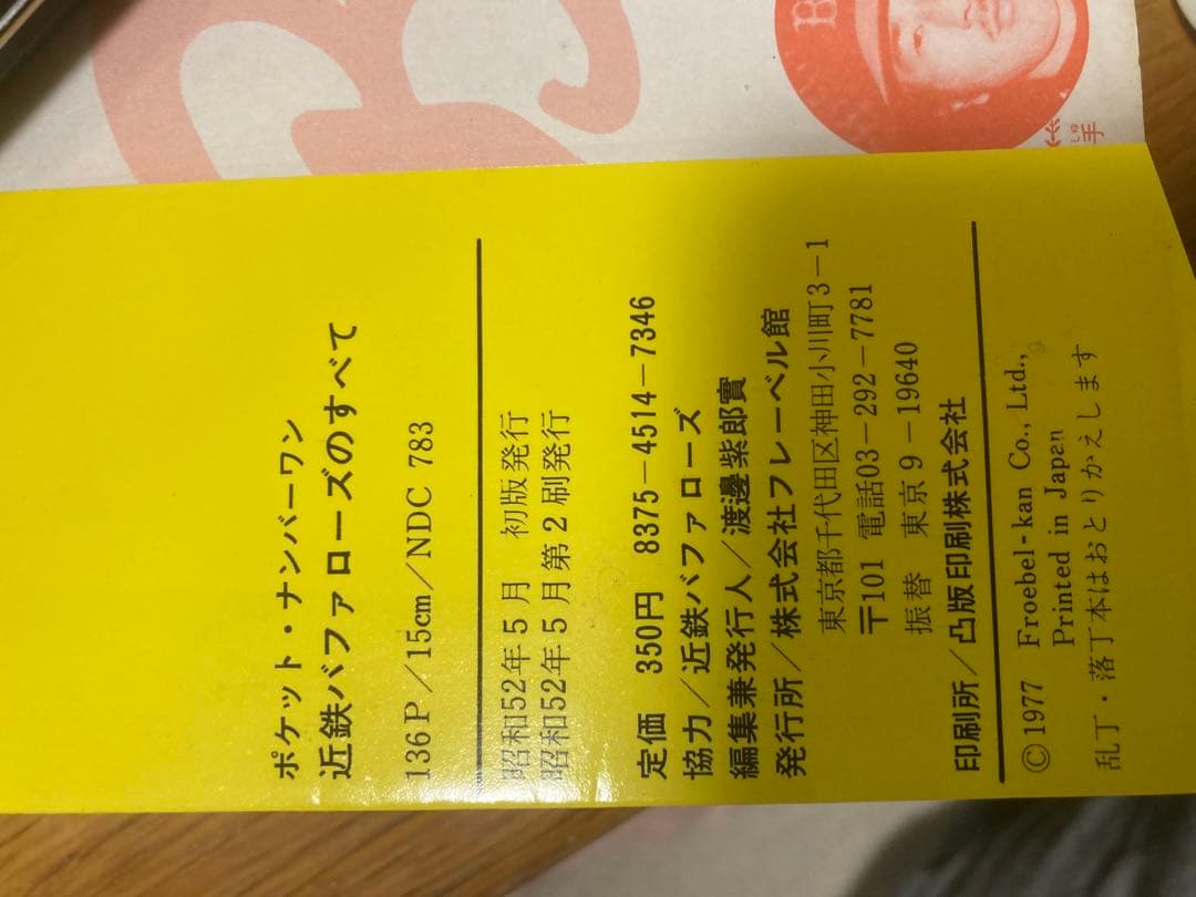 近鉄バッファローズのすべて　昭和52年版　フレーベル館