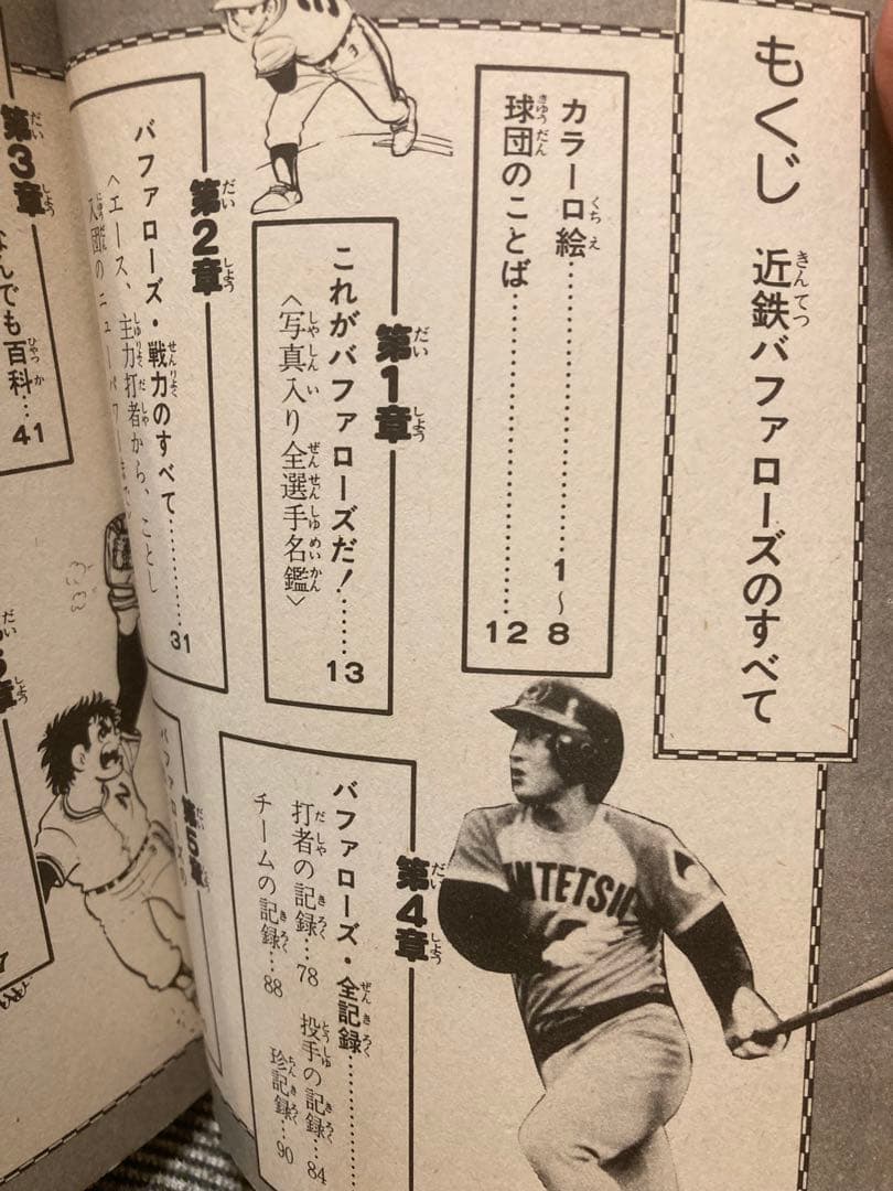 近鉄バッファローズのすべて　昭和52年版　フレーベル館