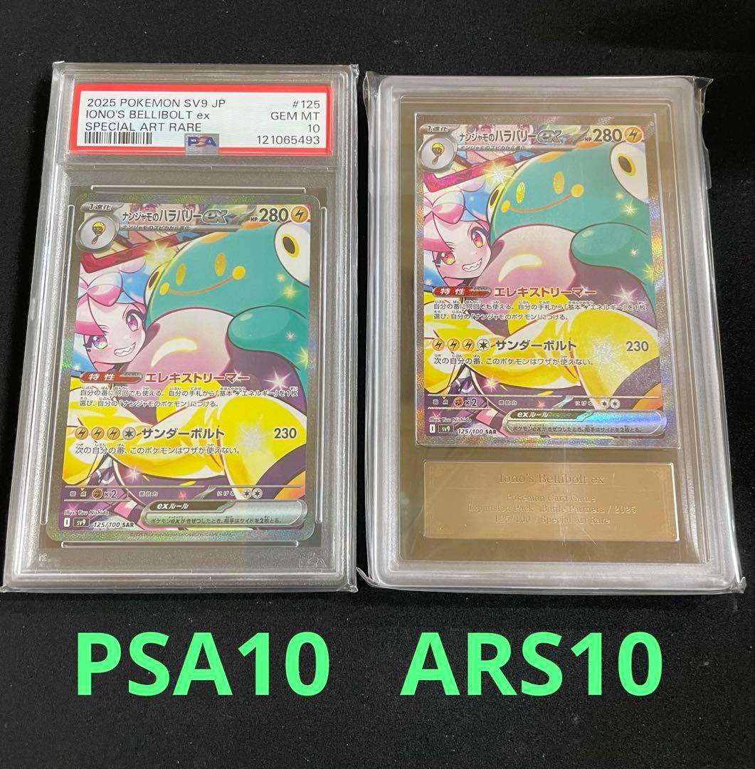 ナンジャモのハラバリーex PSA10 ARS10