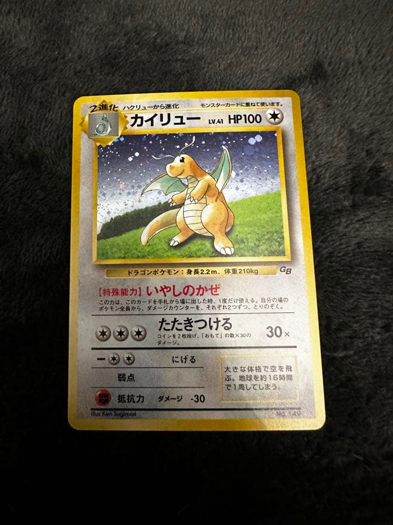 美品　カイリュー　旧裏　「ポケモンカードGB」 おまけカード プロモ