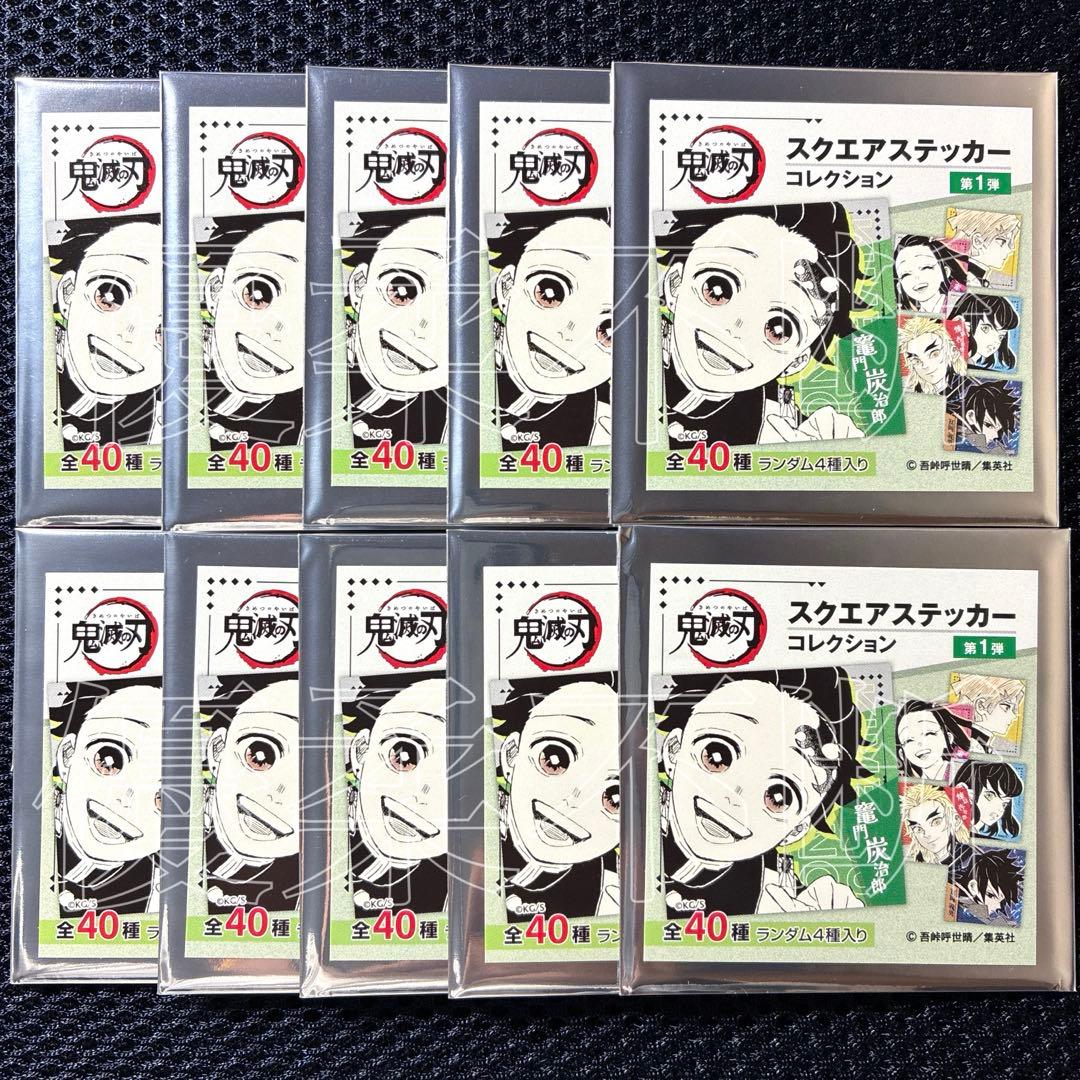 鬼滅の刃 ジャンプフェスタ スクエアステッカーコレクション 10点セット