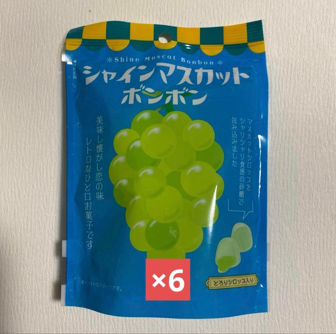 シャインマスカットボンボン　6袋　新品未開封