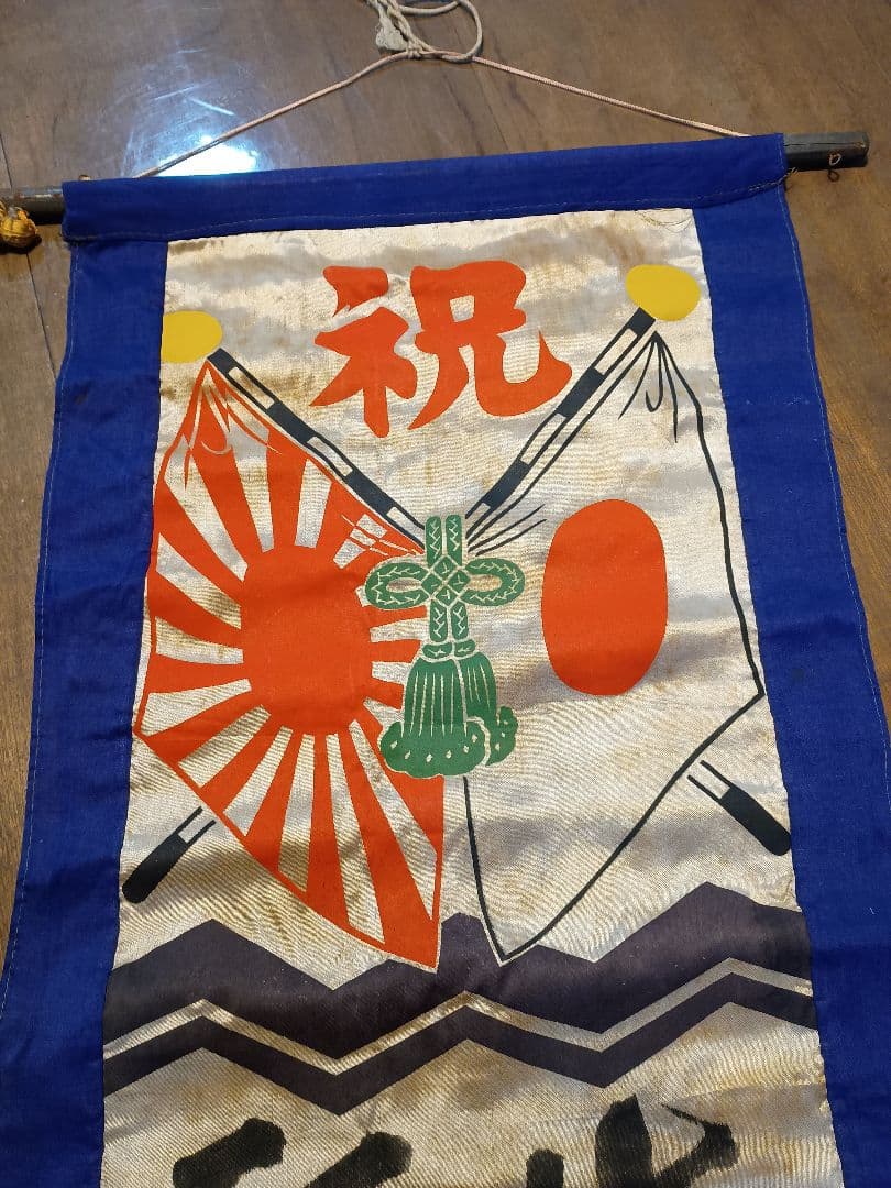 軍隊出征旗 当時物 古布正絹