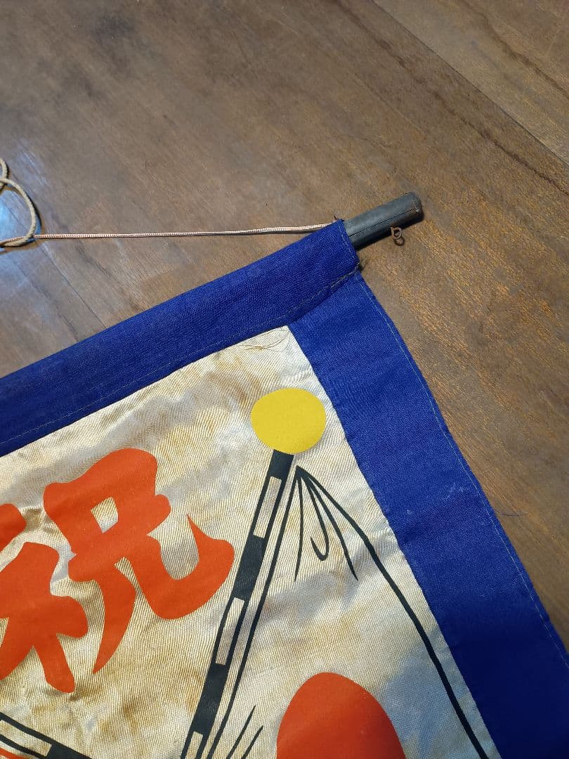 軍隊出征旗 当時物 古布正絹