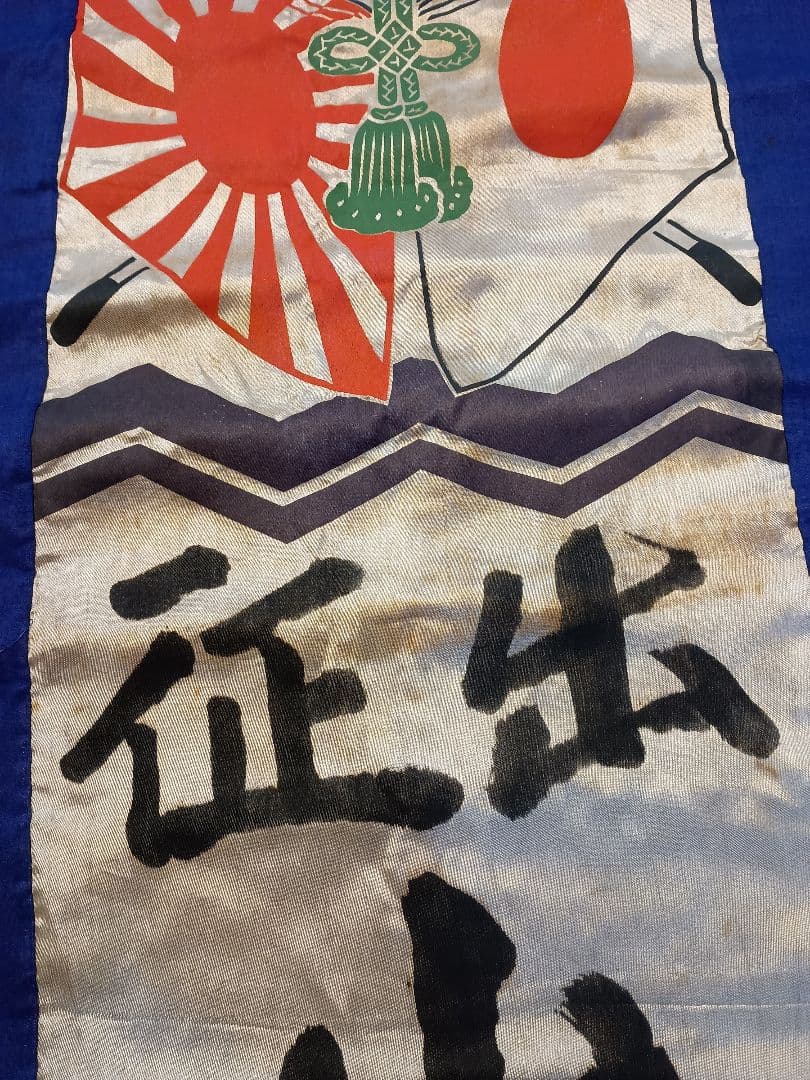 軍隊出征旗 当時物 古布正絹