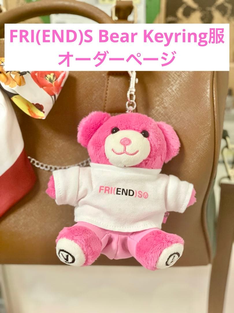 BTS テテ　FRI(END)S Bear Keyring ぬいぐるみ服