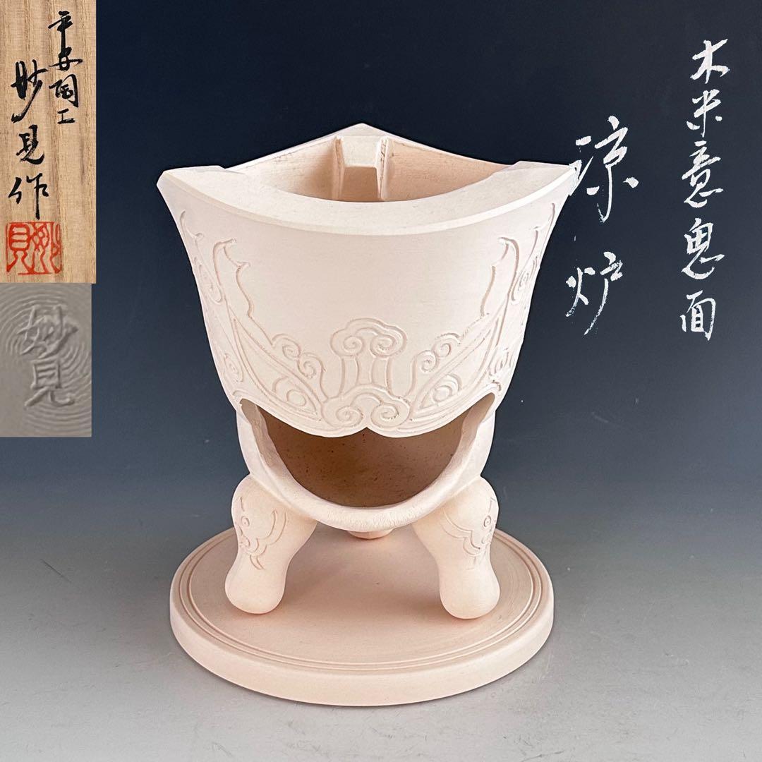 煎茶道具　白泥　木米写　鬼面　涼炉　平安　妙見窯　共箱　台付　湯沸かし　煎茶器