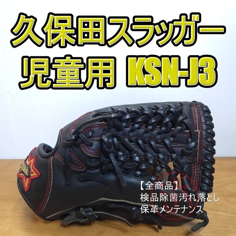 久保田スラッガー KSN-J3 大き目サイズ 児童用 外野用 軟式グローブ