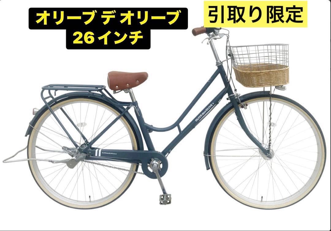 オリーブ デ オリーブ 26インチ 自転車　内装3段　　新品訳あり　引き取り限定