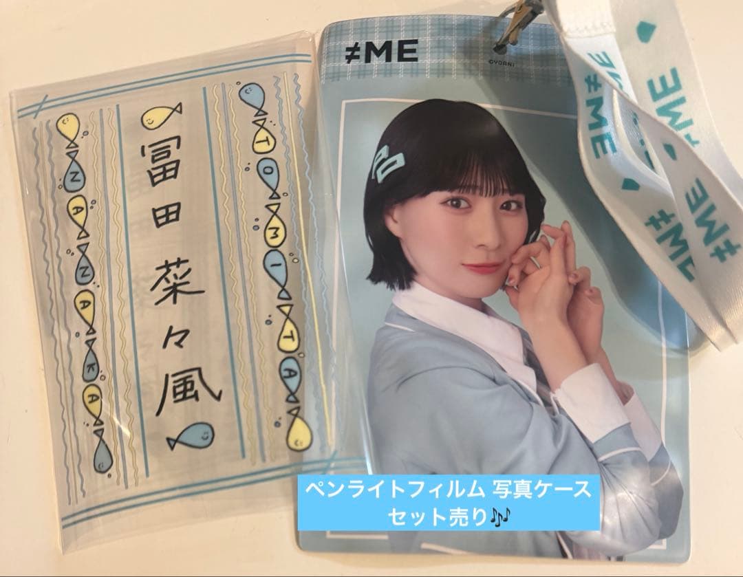 冨田菜々風 ペンラフィルム ペンライトフィルム 写真ケース ノイミー