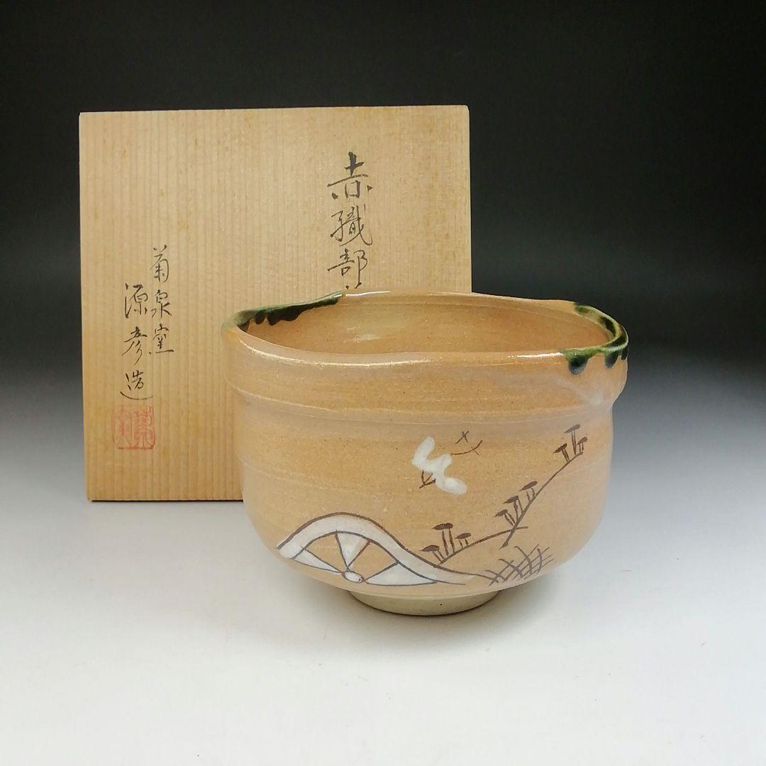 Ｔ６１　茶碗　『赤織部』『波車に千鳥』『菊泉窯　田中源彦造』共箱　抹茶碗　茶道具