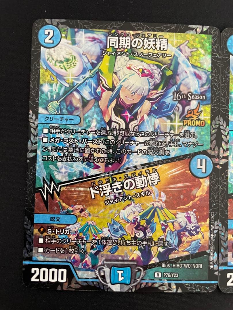 デュエル・マスターズ　同期の妖精/ド浮きの動悸CSプロモカード　2枚
