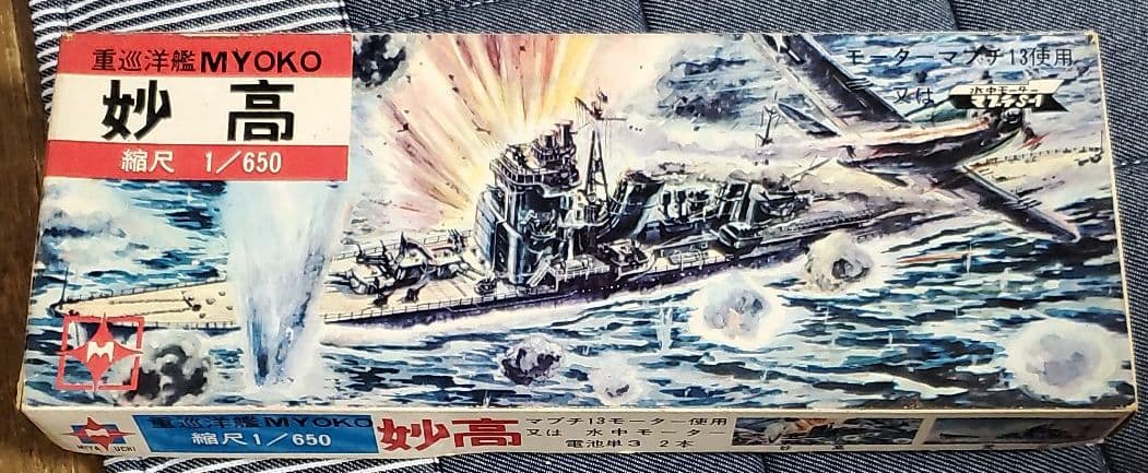 宮内製作所  1/650  重巡洋艦  妙高