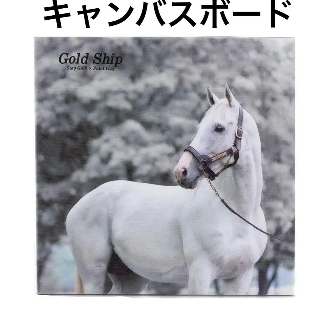 希少♡ゴールドシップ　キャンバスボード　競馬/午年