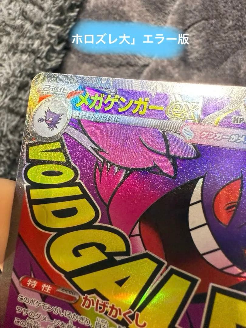 メガゲンガーex エラーカード 魂抜けエラー MA エラー 大幅ホロずれ