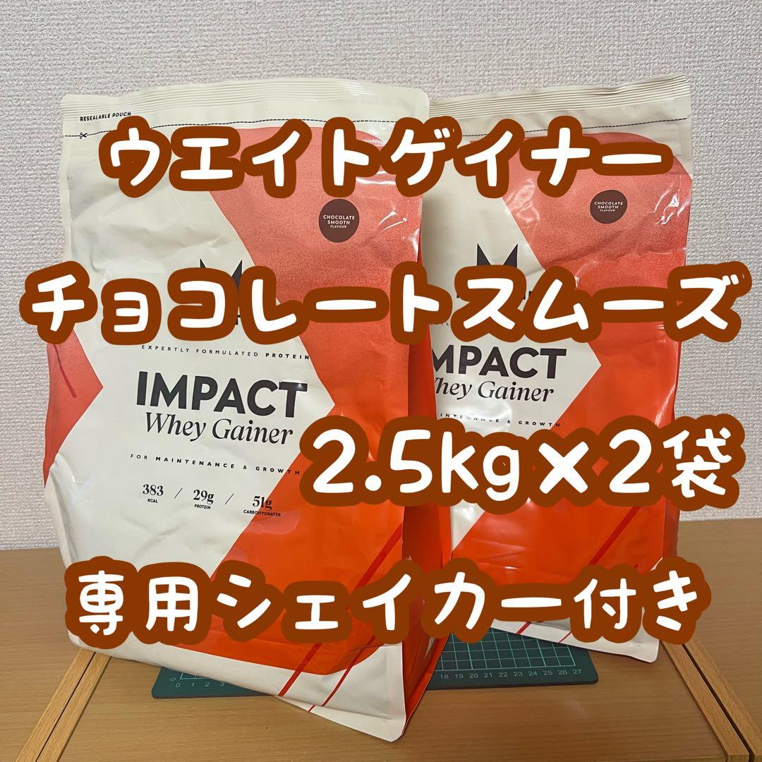 ウエイトゲイナー チョコレートスムーズ2.5kg×2袋 専用シェイカー付き