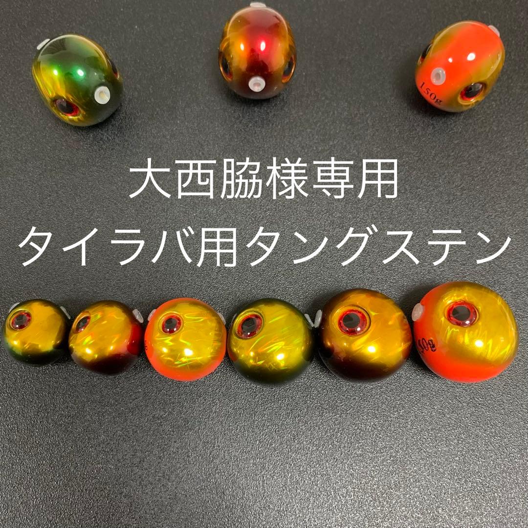 タイラバ用タングステン　120g5個と150g5個