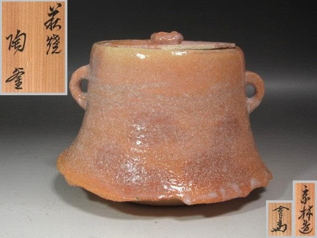 ★　中村宗林　陶釜　裏千家　十四代　淡々斎の花押がございます★x590