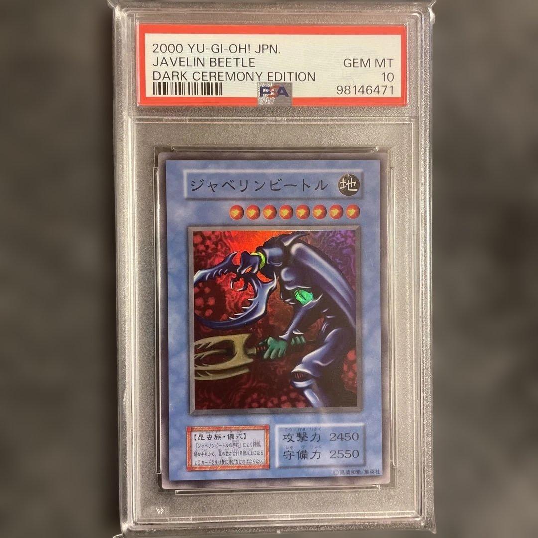 遊戯王 初期 ジャベリンビートル ダークセレモニーエディション PSA10
