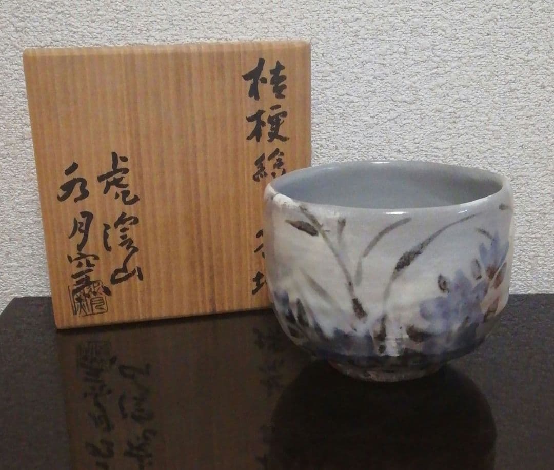 虎渓山　水月窯　　桔梗絵　美濃焼　茶碗　共箱　共布　茶道具