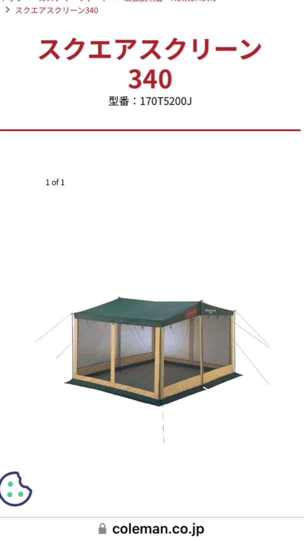 コールマン スクエアスクリーン340 タープ