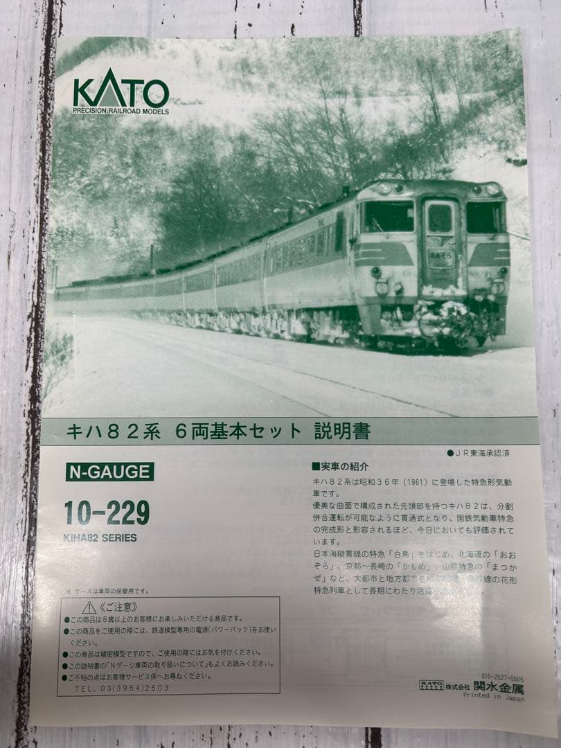 KATO 10-229 キハ82系 6両基本セット Nゲージ