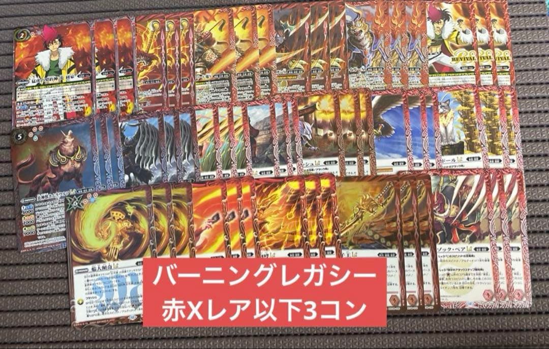 アニメブースター バーニングレガシー 赤X以下3コンセット③