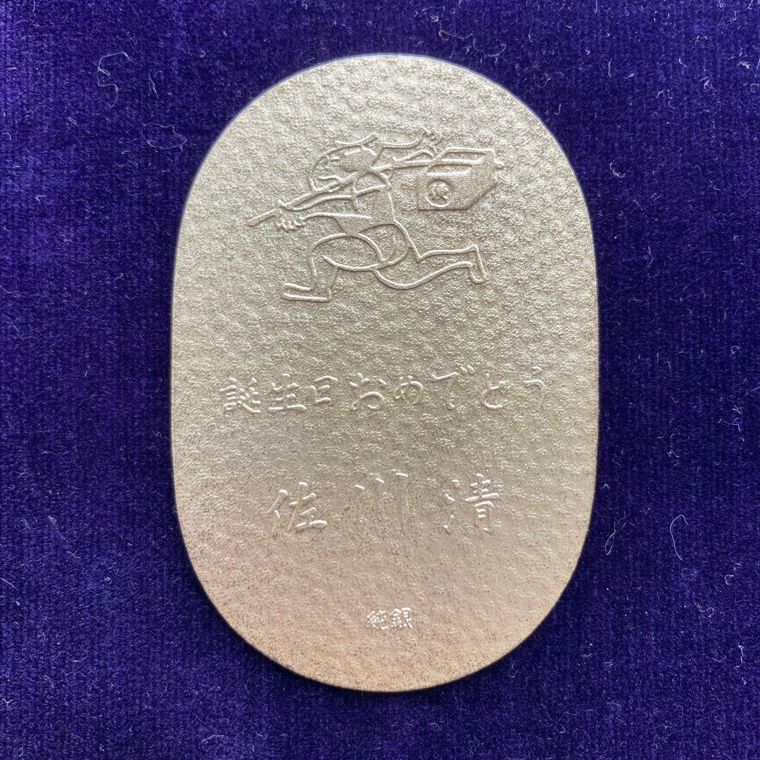 純銀小判　佐川急便