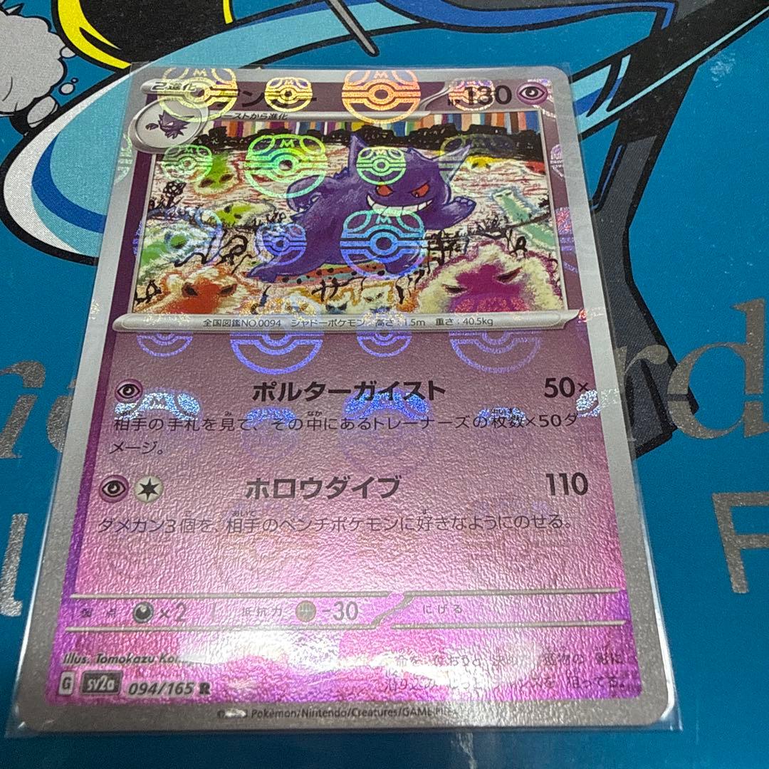 ゲンガー マスターボールミラー SV2a 094/165