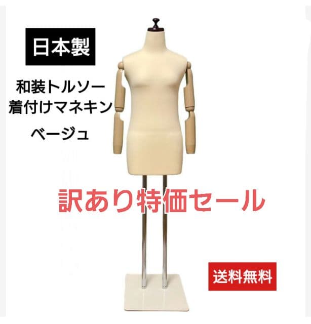 和装トルソー腕付き可動　着付け練習用ボディ　和装ボディ　着付けマネキン