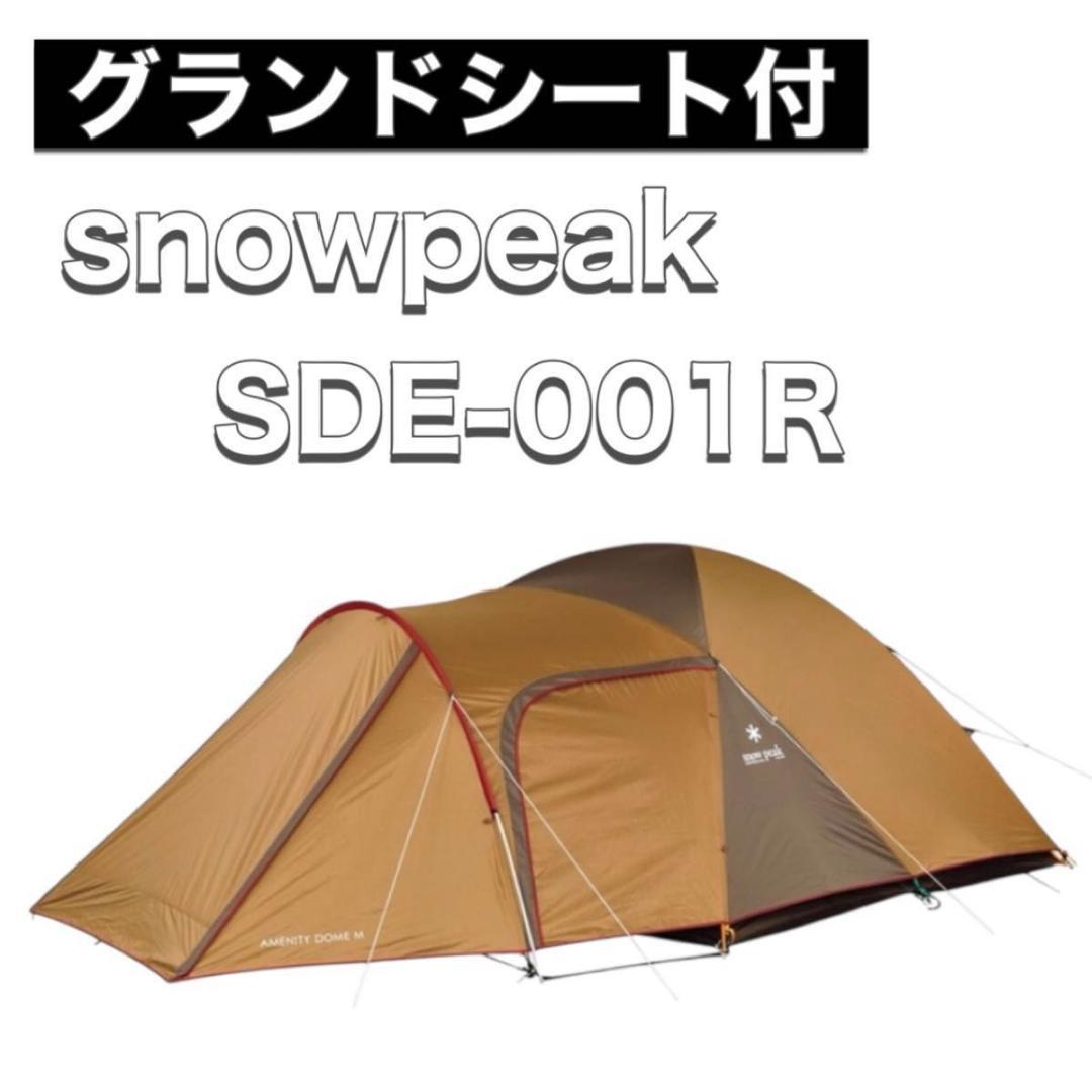  peak スノーピーク テント SDE-001R アメニティドームM
