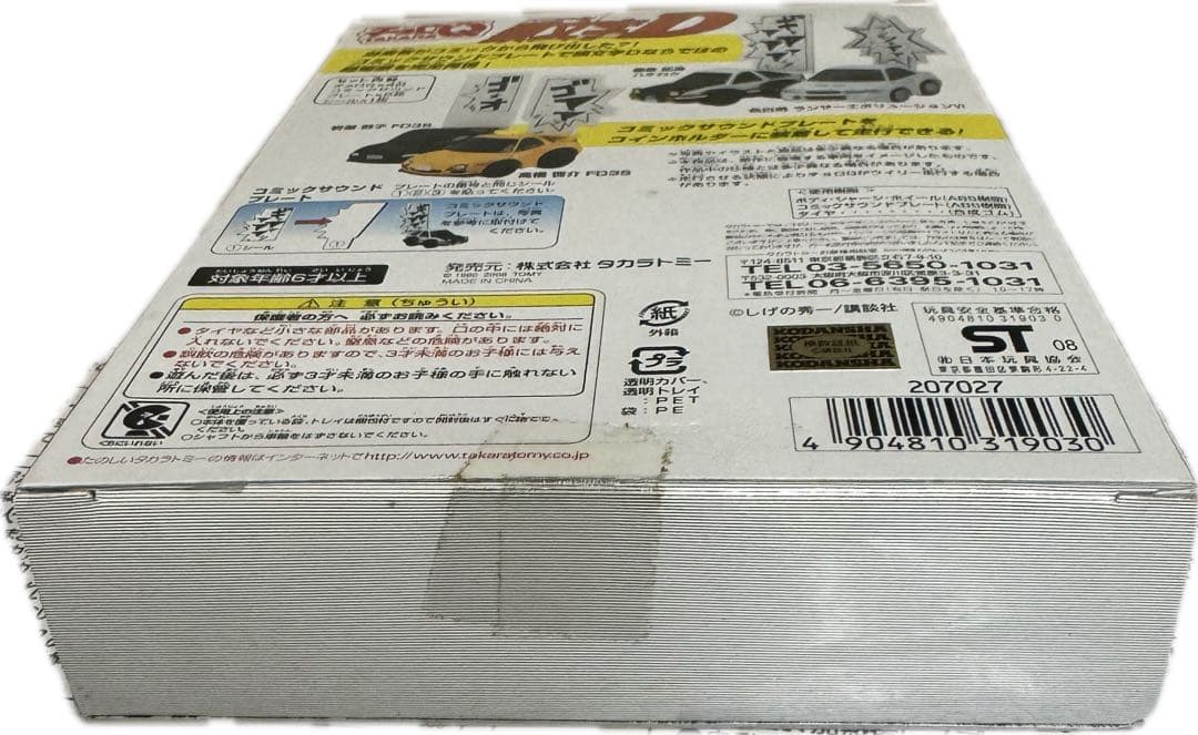 チョロQ イニシャルD 埼玉エリア最終決戦編